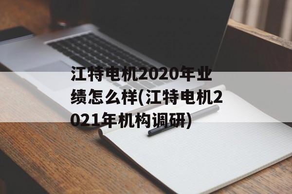 江特电机2020年业绩怎么样(江特电机2021年机构调研)