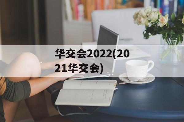 华交会2022(2021华交会)