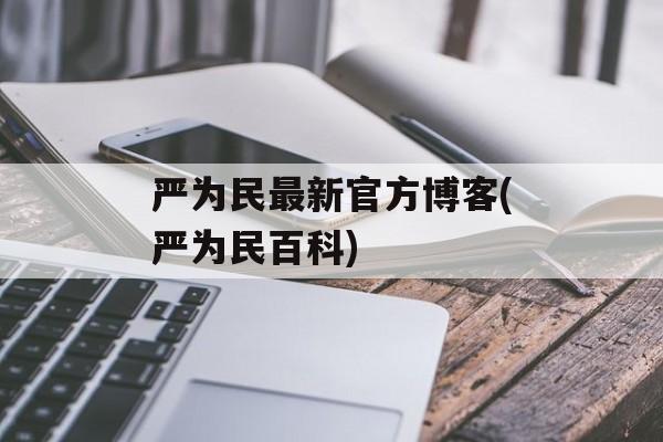 严为民最新官方博客(严为民百科)