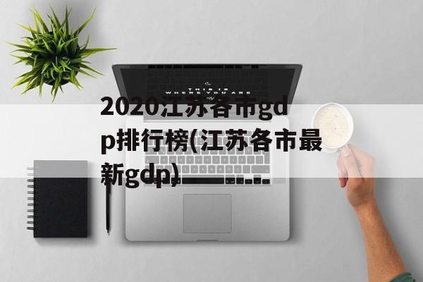 2020江苏各市gdp排行榜(江苏各市最新gdp)