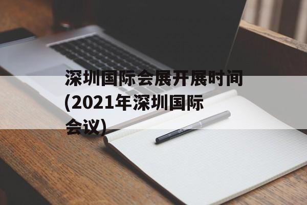 深圳国际会展开展时间(2021年深圳国际会议)