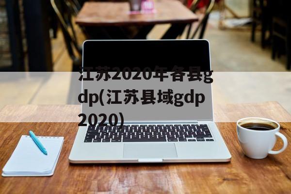 江苏2020年各县gdp(江苏县域gdp2020)