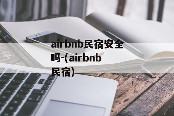 airbnb民宿安全吗-(airbnb 民宿)