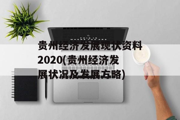贵州经济发展现状资料2020(贵州经济发展状况及发展方略)