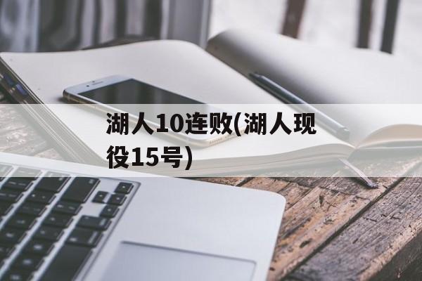 湖人10连败(湖人现役15号)
