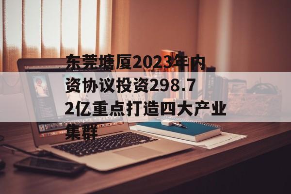 东莞塘厦2023年内资协议投资298.72亿重点打造四大产业集群