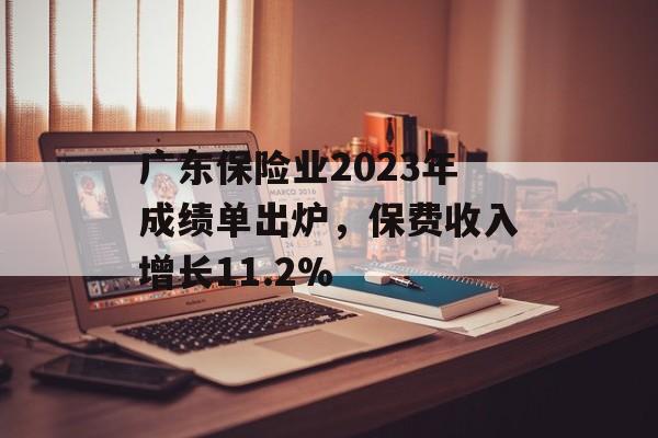 广东保险业2023年成绩单出炉，保费收入增长11.2%